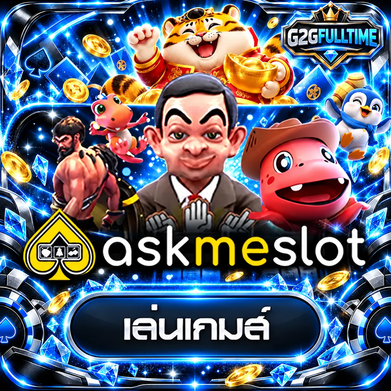 ทดลองเล่น AskmeSlot กับ G2GFULLTIME